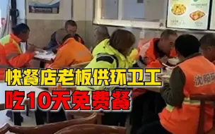 Скачать видео: 快餐店老板免费供环卫工10天早午餐：不计成本，会一直供应到雪停