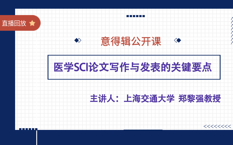 【直播回放】上海交大郑黎强教授 :医学SCI论文写作与发表的关键要点哔哩哔哩bilibili