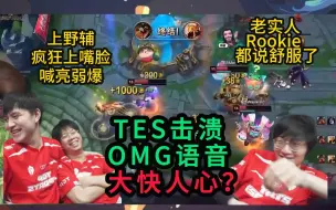 Video herunterladen: TES虐OMG扬眉吐气：喜欢亮弱爆？老子亮个够！Rookie都直呼舒服了