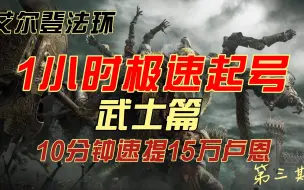 Download Video: 艾尔登法环 一小时极速起号攻略 武士篇（三）10分钟速刷15万卢恩