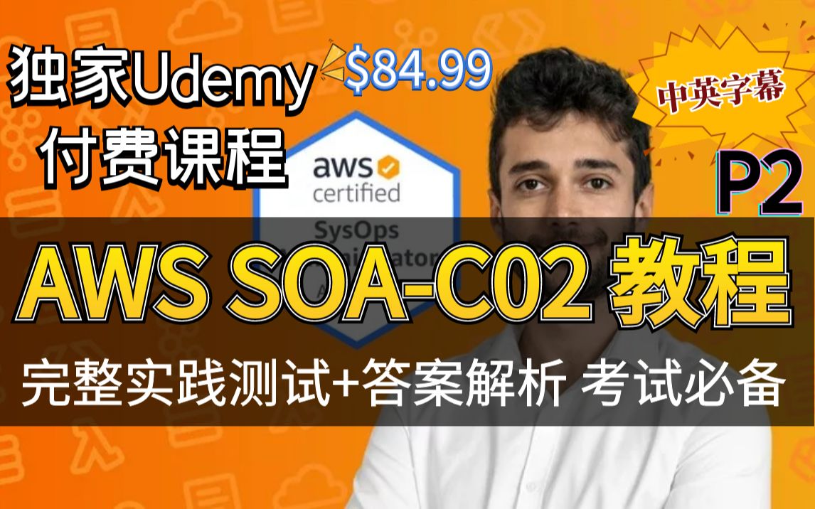 【Udemy高分AWS认证课程】2022 终极 AWS 认证  SysOps 管理员助理  包含解释的完整实践测试!(中英文字幕)下哔哩哔哩bilibili