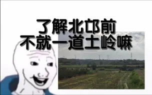 Télécharger la video: 了解北邙前VS了解北邙后