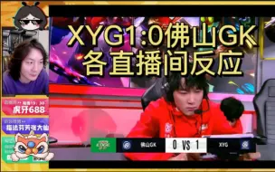 Download Video: XYG1:0佛山GK各直播间反应及评价