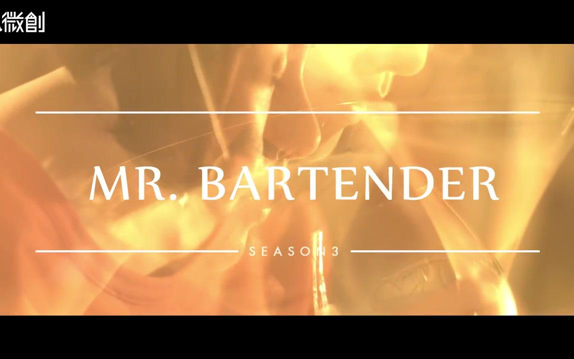 [图]《Mr.Bartender》第三季 第1集：活在一個失去專業的環境 S3 EP1