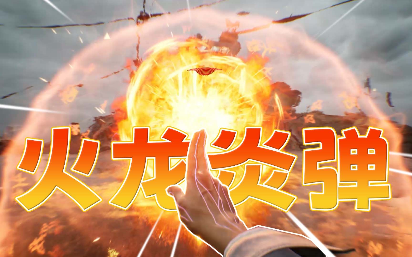 幽灵线 东京05:使用火遁 火龙炎弹击败鬼王级鬼怪!