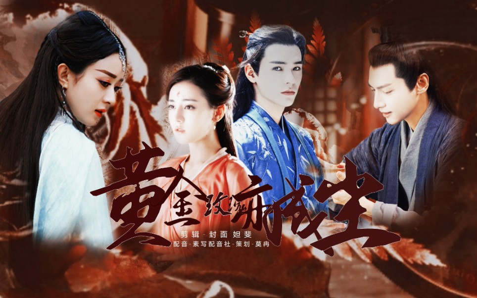 下架重置十二魂配音剧黄金玫瑰成尘叶笑赵丽颖迪丽热巴龚俊罗云熙