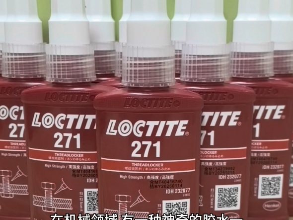 乐泰271厌氧胶 LOCTITE271 乐泰原装正品哔哩哔哩bilibili