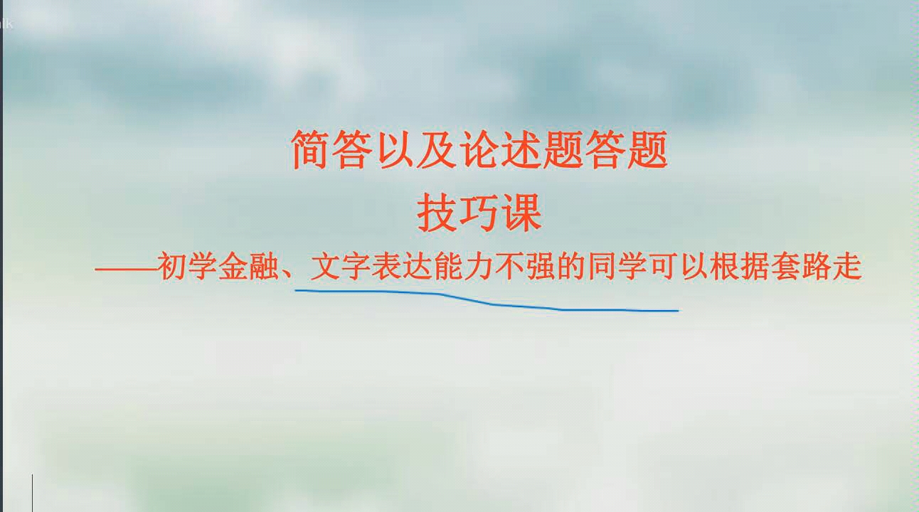 【慧姐金融专硕】学习方法 | 金融专硕金融硕士考研之431金融学综合简答题答题技巧精析—文字叙述类的题目答题技巧—简答论述,名词解释哔哩哔哩bilibili