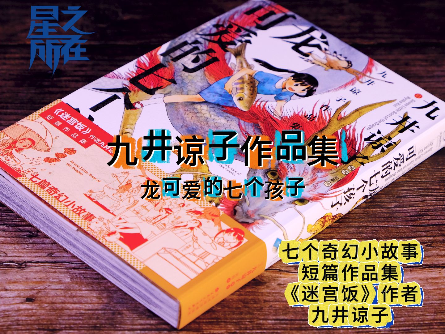 九井谅子七篇奇幻小故事,龙可爱的七个孩子,短篇作品集哔哩哔哩bilibili