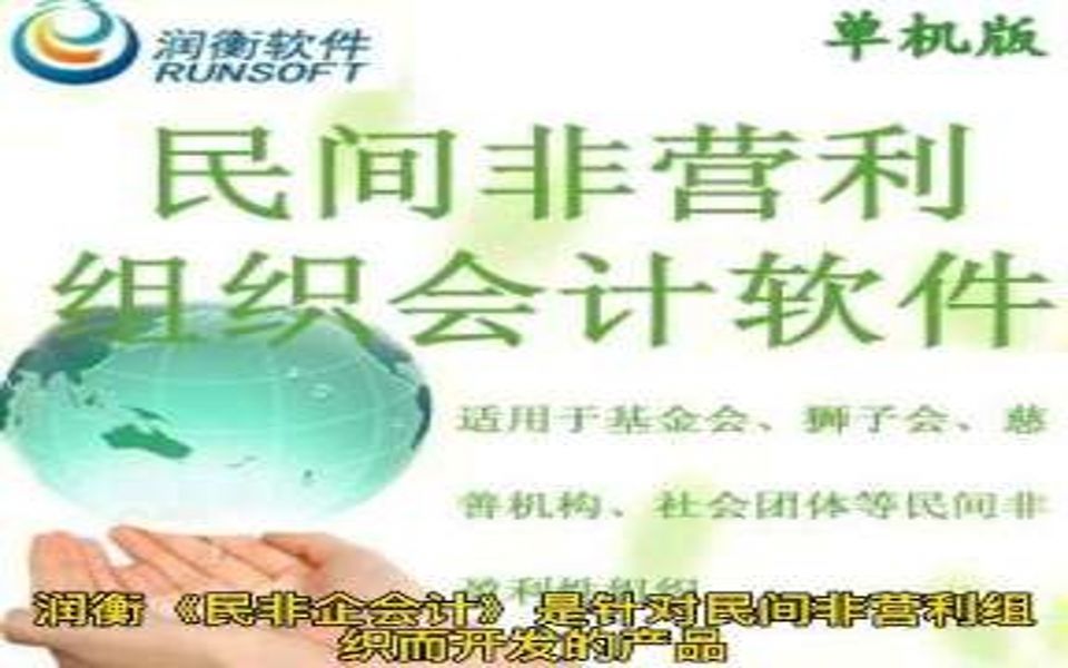 润衡财务软件民间非营利组织会计软件,民非会计软件,民办财务软件,幼儿园专用软件,民非财务软件哔哩哔哩bilibili