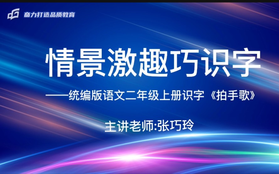 [图]统编版二年级上册识字《拍手歌》