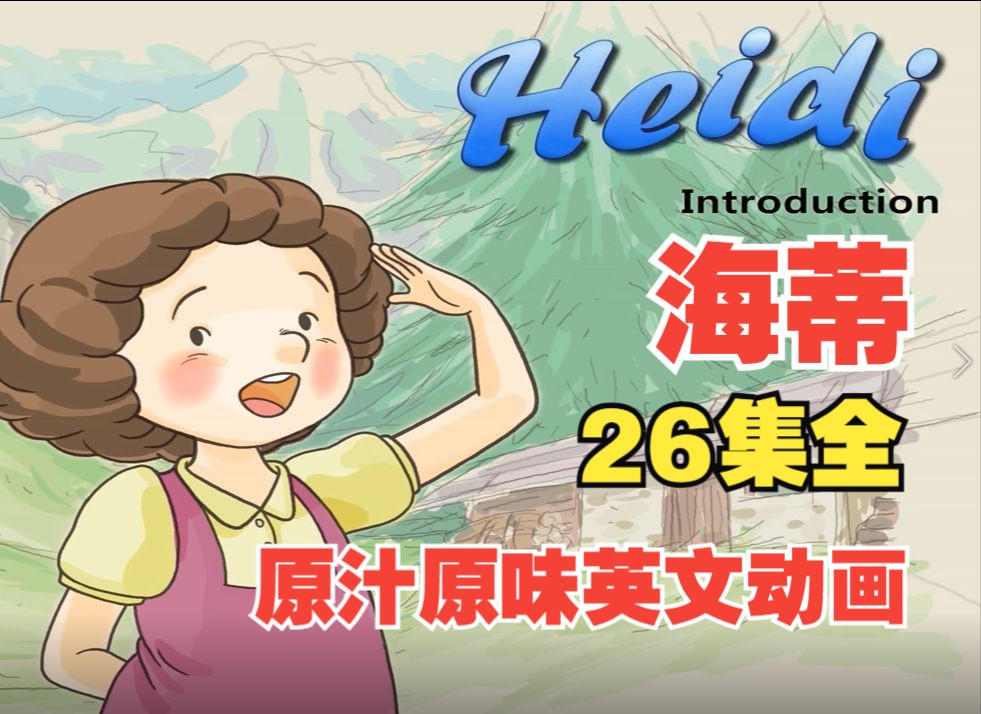 【英文动画】Heidi(海蒂) 看动画学英语!高效提升英语听力、口语!词汇量提升的宝典!哔哩哔哩bilibili