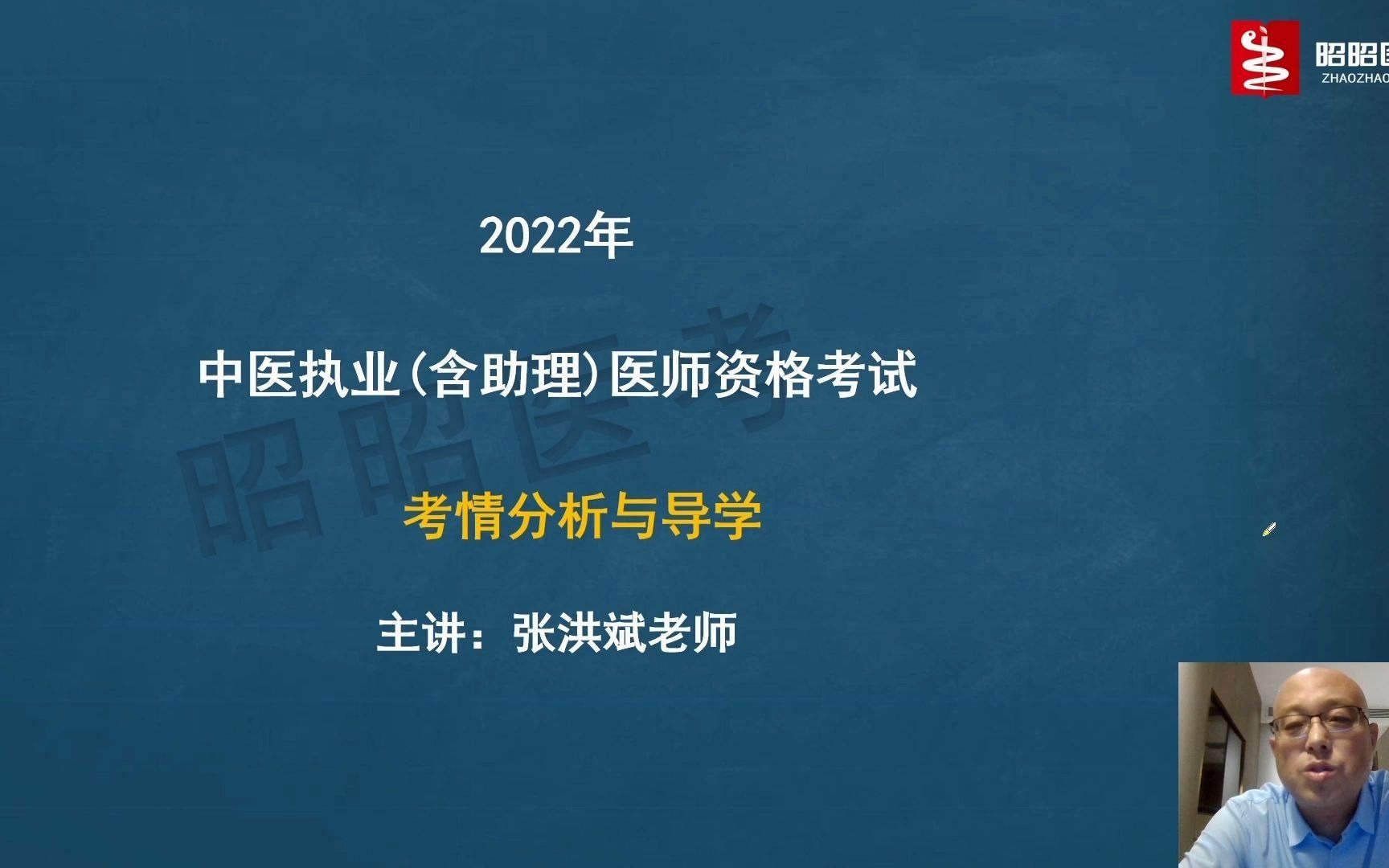 昭昭医考2022年中医医师/助理如何备考哔哩哔哩bilibili