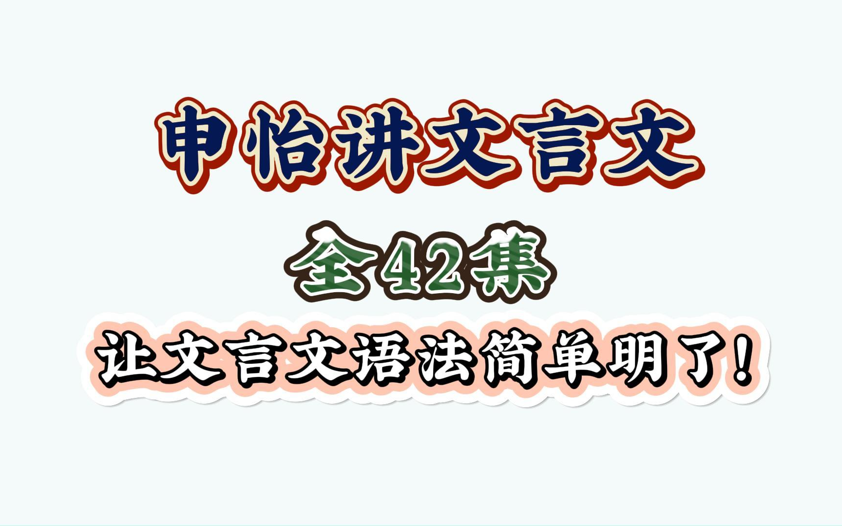 高效学习文言文语法规律,3个简单技巧学好文言文!