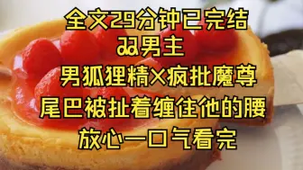 Download Video: (双男主)我悄悄收起尾巴准备跑路，下一秒，疯批扣住了我的腰，继续。