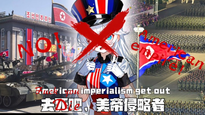 【朝鲜反美金曲】“去死吧,美帝侵略者”American imperialism get out 中文字幕哔哩哔哩bilibili