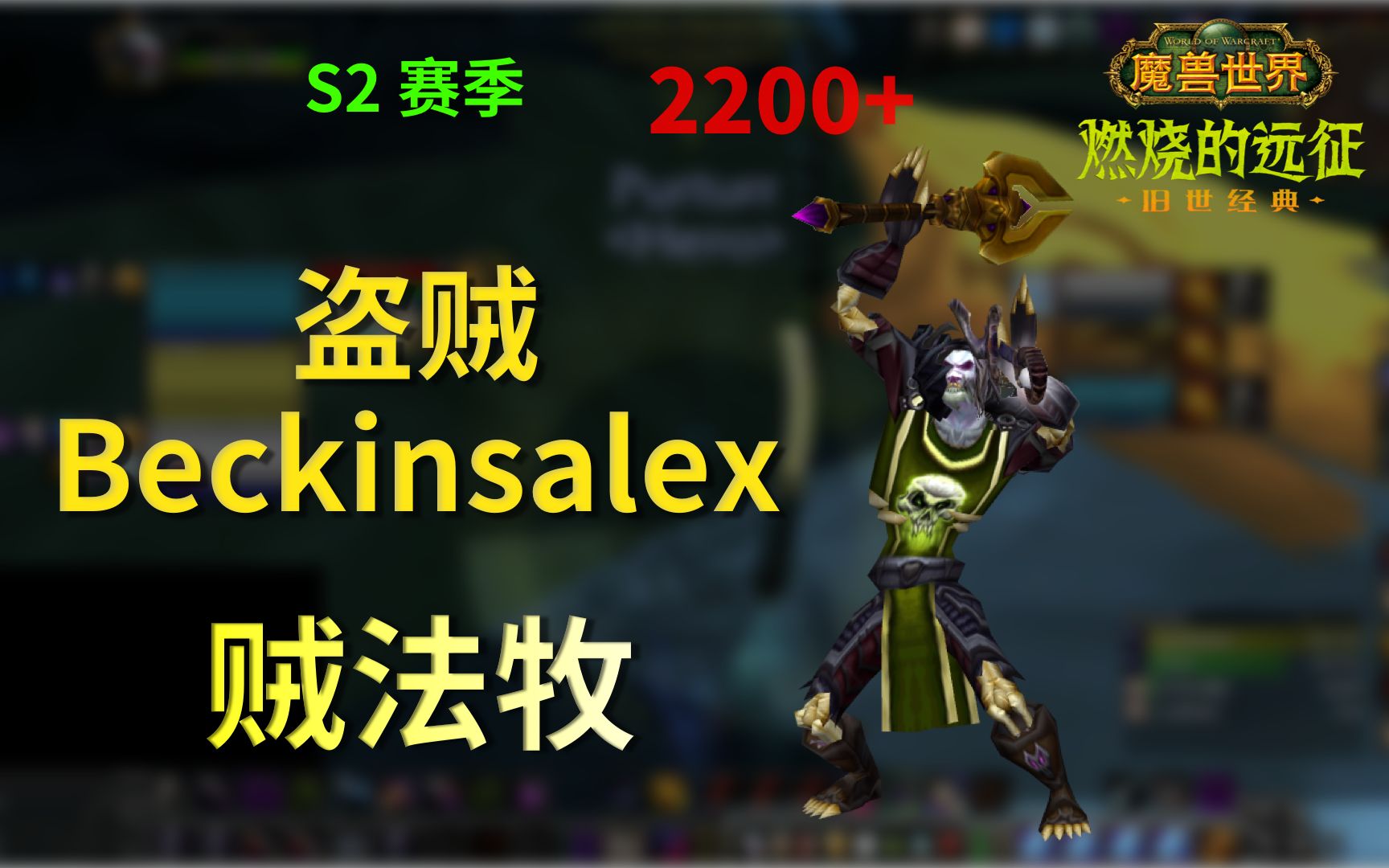 魔兽世界tbc竞技场s2盗贼beckinsalex第167集