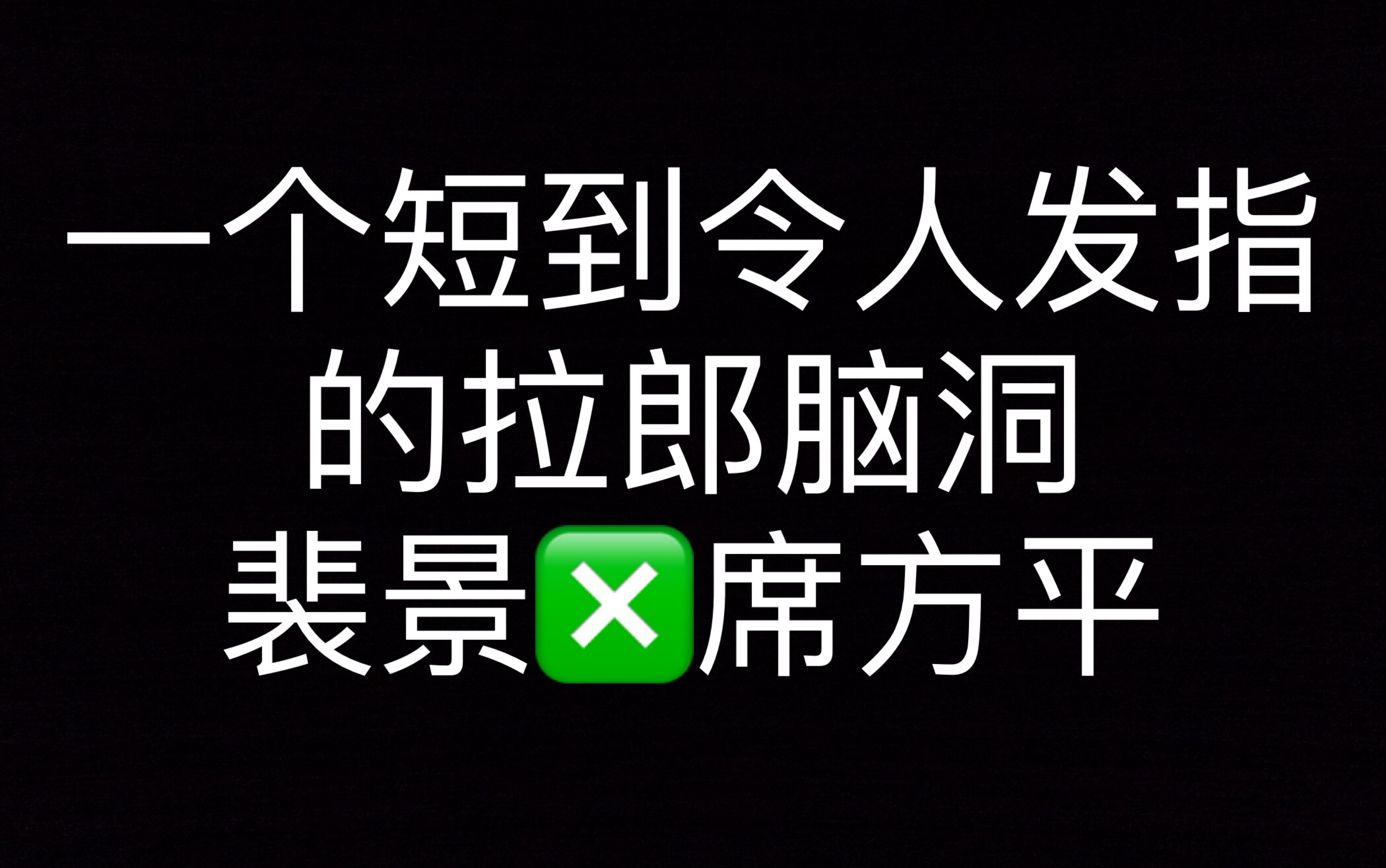 [图]【拉郎向】【小景X席方平】眼前人即心上人