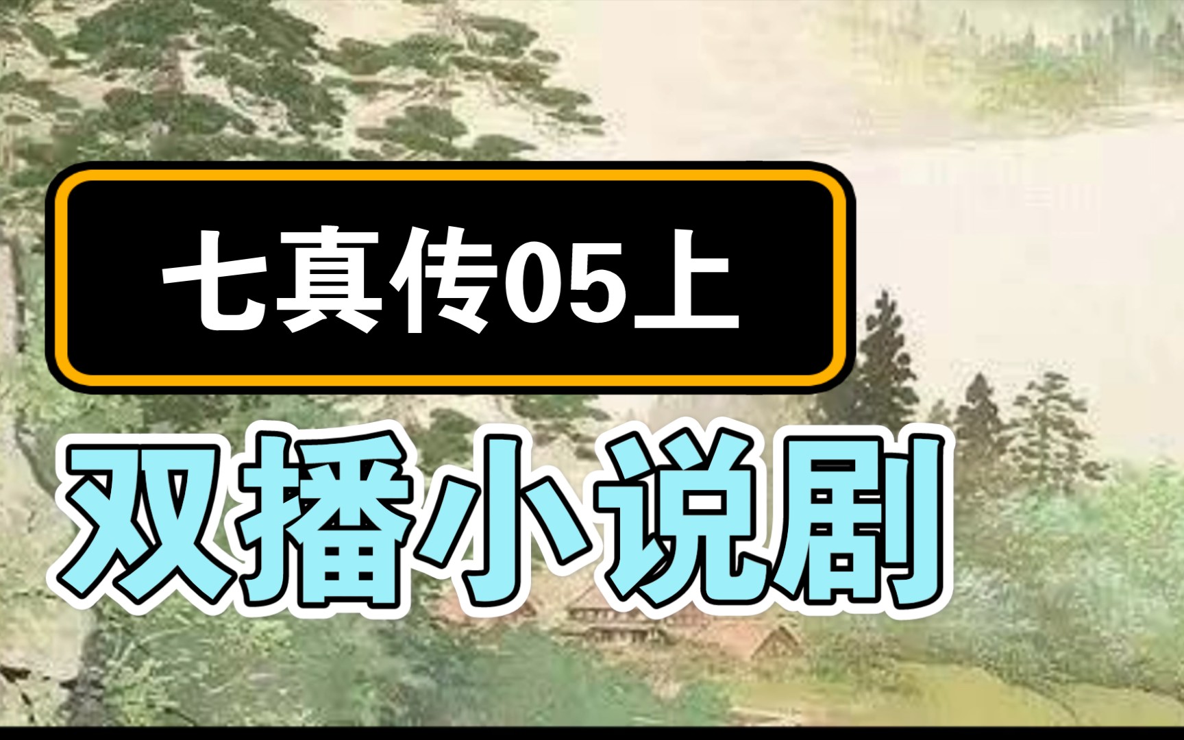 [图]孙渊贞：清静是福 | 七真传双播剧05上 | 道门必读书目之一