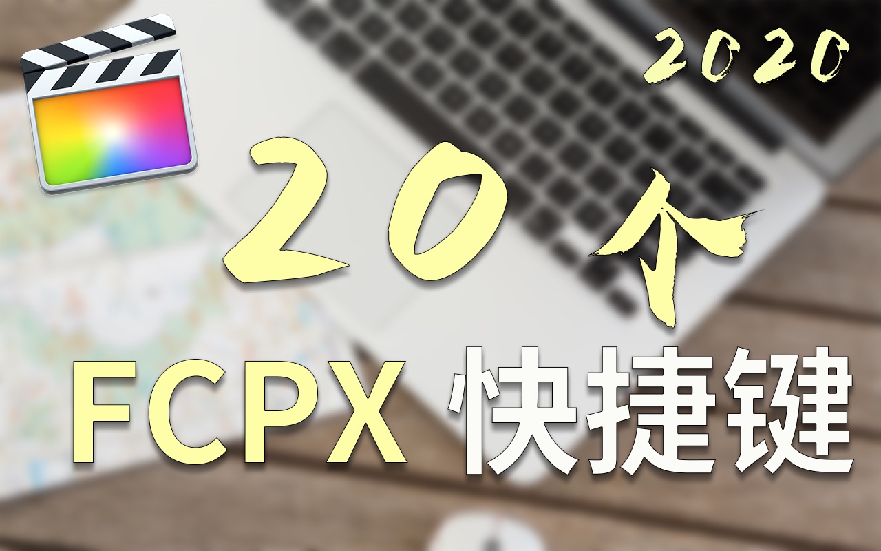 [图]【FCPX】超干货20个快捷键总结，建议收藏Final Cut Pro X教程视频经验分享教材『不夏的罅』