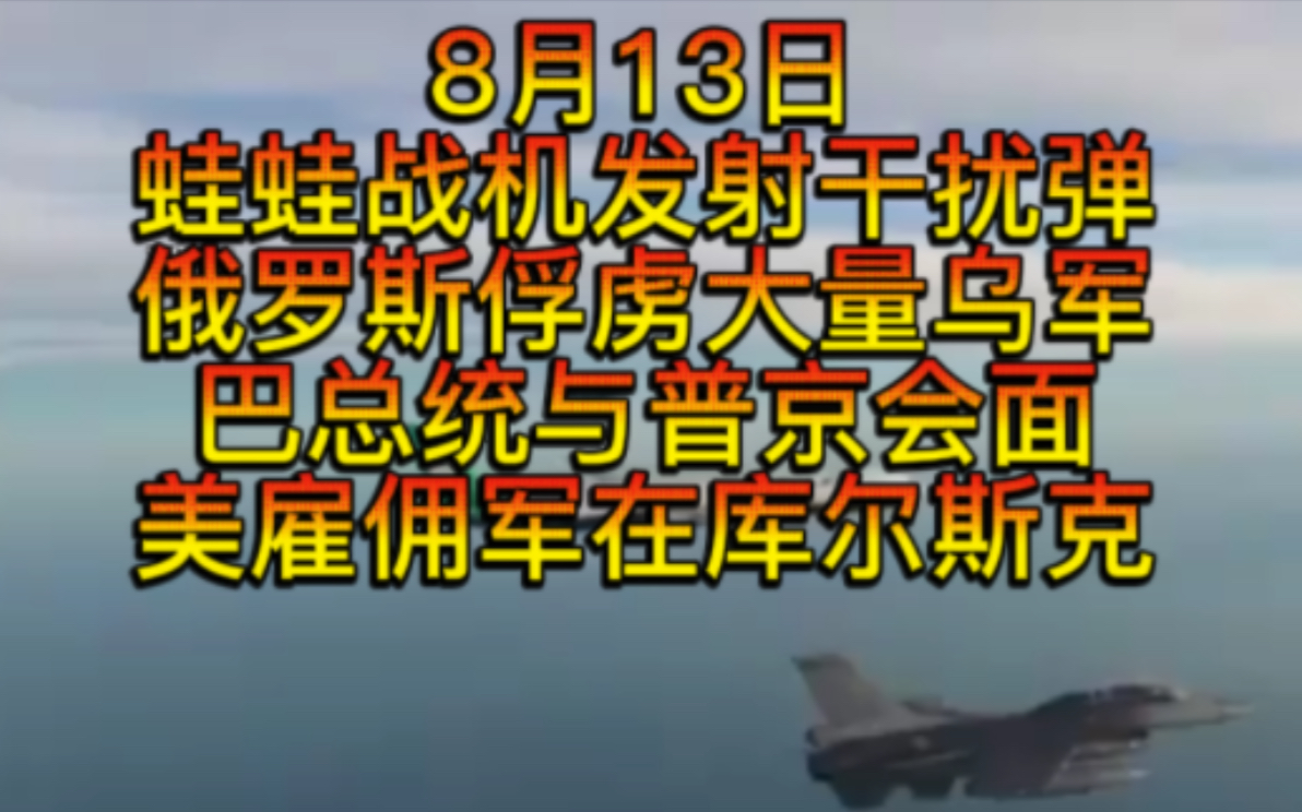 蛙蛙战斗机发射干扰弹,俄罗斯俘虏大量乌克兰士兵,大量坦克装甲车被毁,美国雇佣军出现在俄领土作战,特朗普称伊朗不会对以军进行打击,巴勒斯坦总...