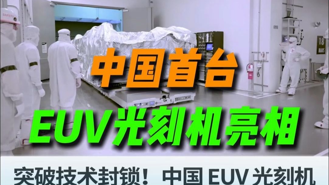 重大突破！中国自研EUV光刻机原型机首度曝光，2028年或将试产芯片