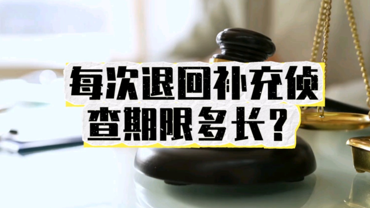 每次退回补充侦查期限多长?哔哩哔哩bilibili