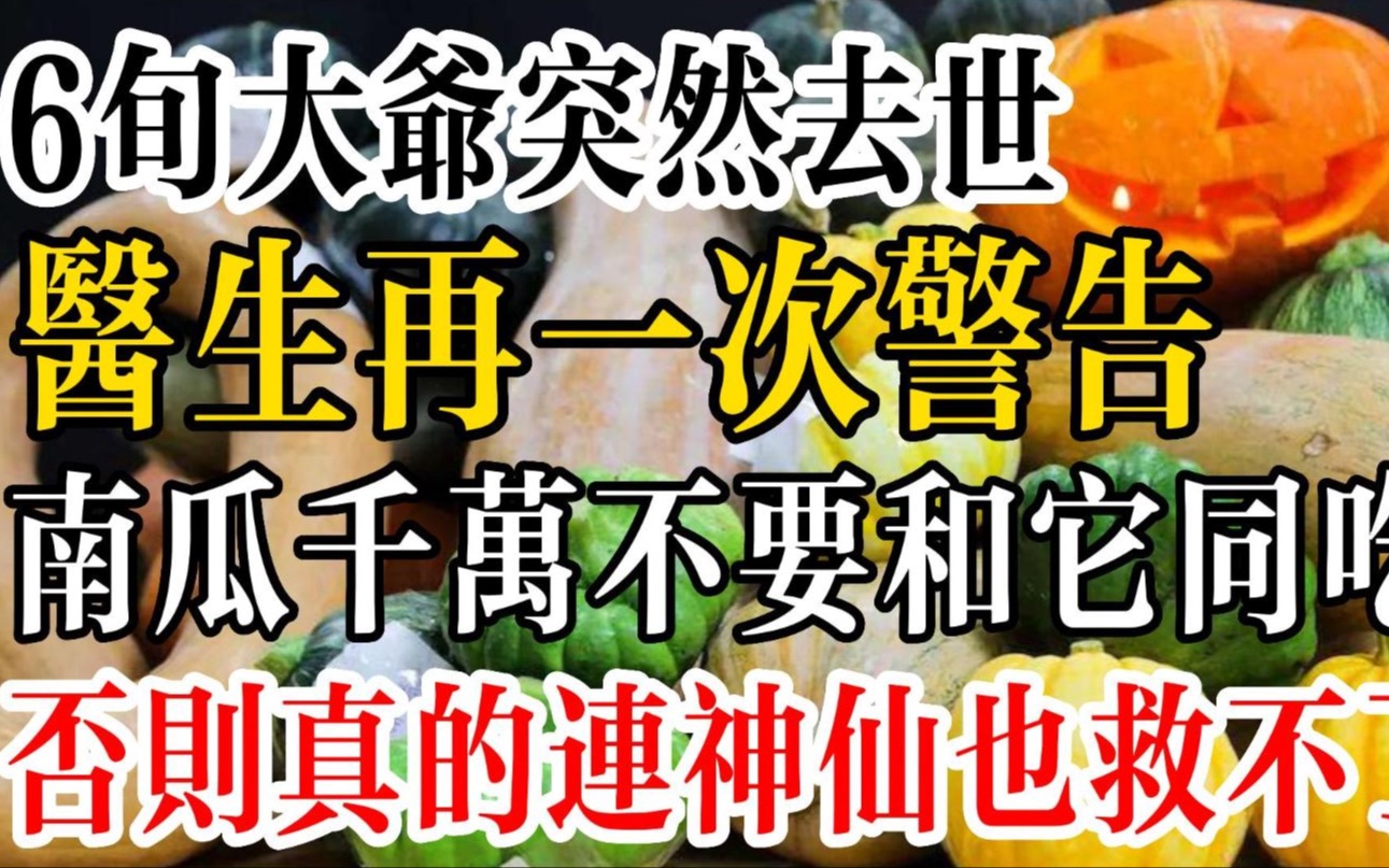 6旬大爷突然去世,医生再一次警告:南瓜千万不要和它同吃,否则真的连神仙也救不了!哔哩哔哩bilibili