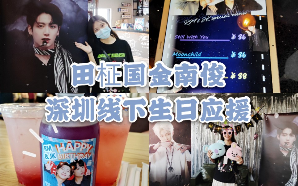 田柾国金南俊vlog20200829田柾国金南俊深圳线下生日应援阿米初次线下