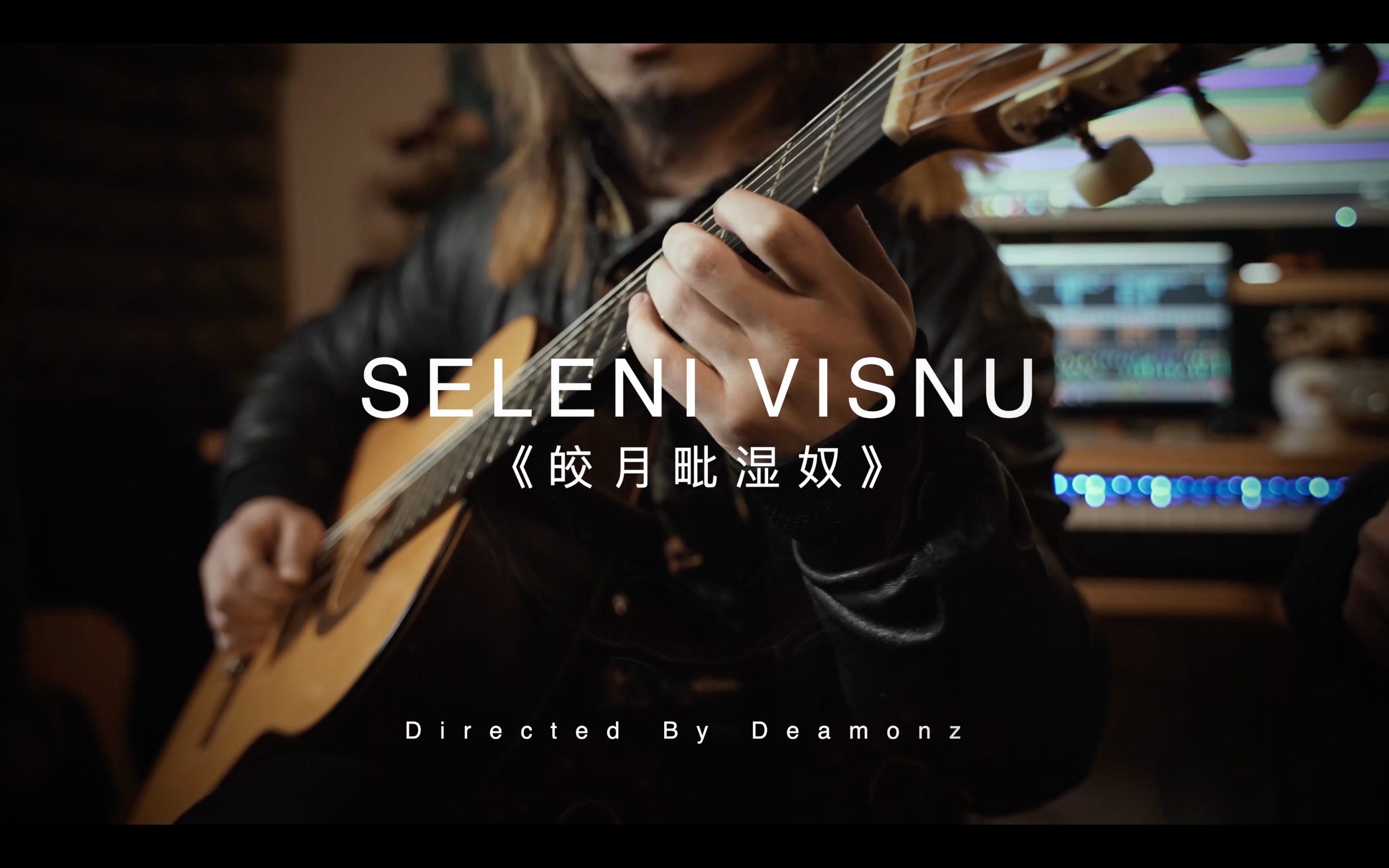 [图]【原创】【世界音乐】原创佛拉门戈民族音乐《Seleni Viṣṇu》（皎月毗湿奴）