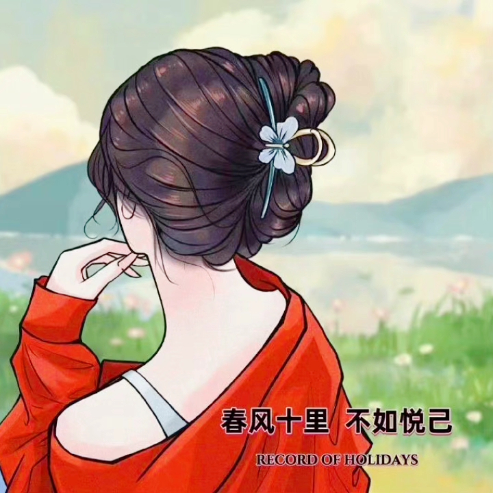 春风十里,不如悦己