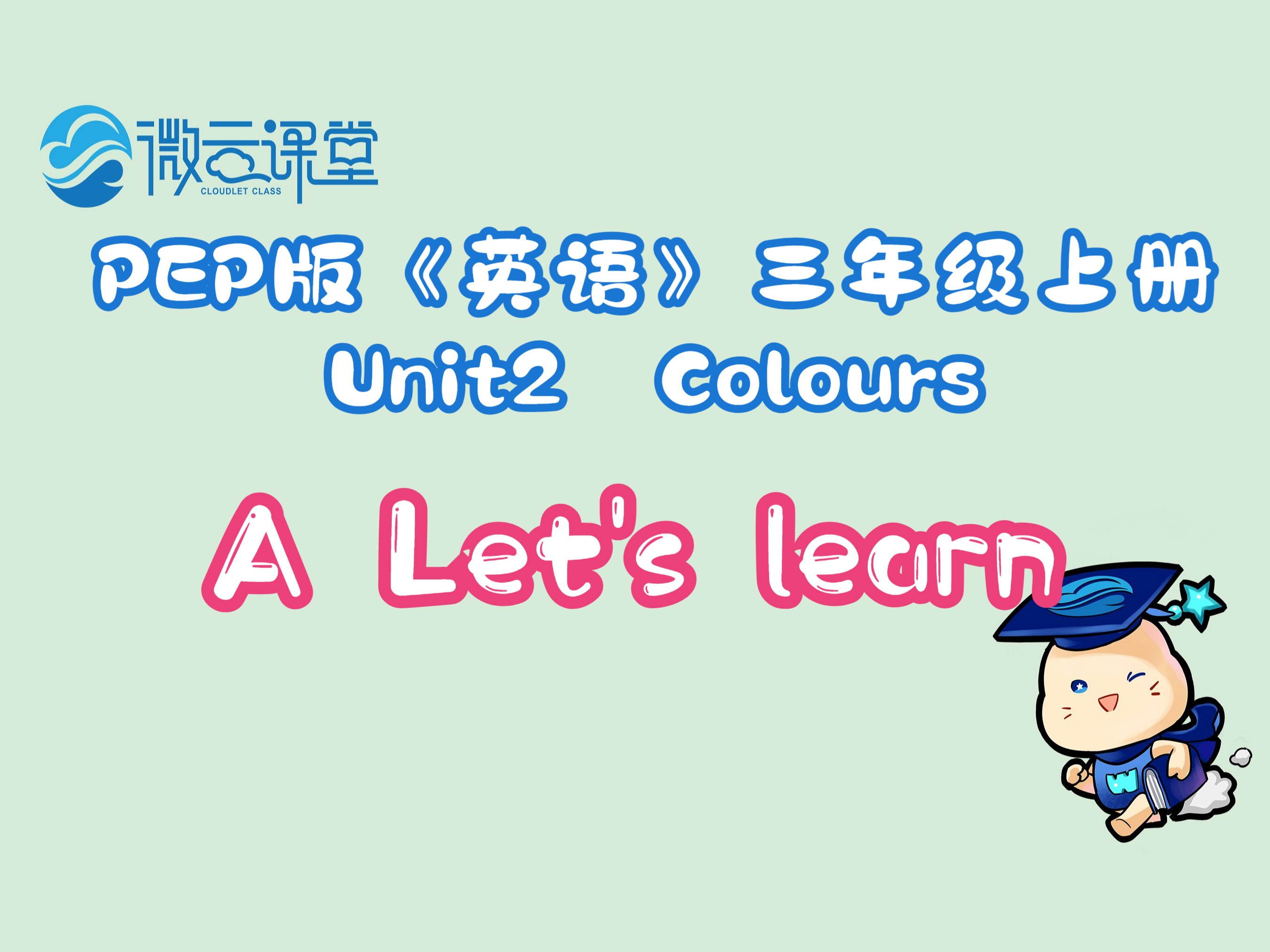 [图]Unit 2 Colours A Let's learn（三年级上册）