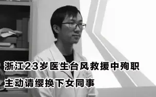 Download Video: 浙江23岁医生台风救援中殉职  主动请缨换下女同事