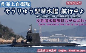 海上自卫队 — 苍龙级常规潜艇航行在江田岛市(2020/11/25)哔哩哔哩bilibili