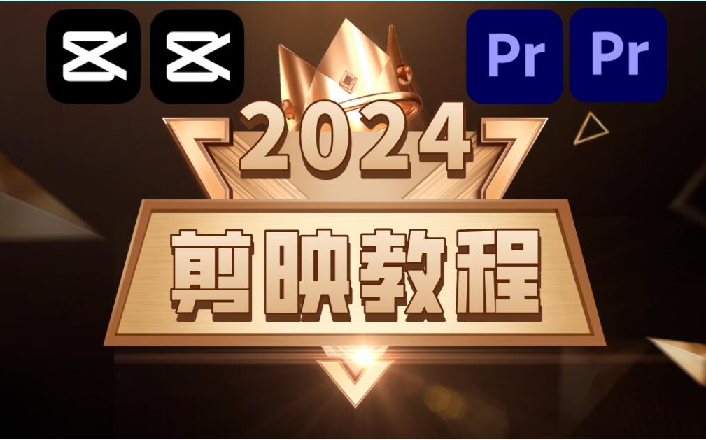剪映教程全套,从零开始学视频剪辑(新手入门2024实用