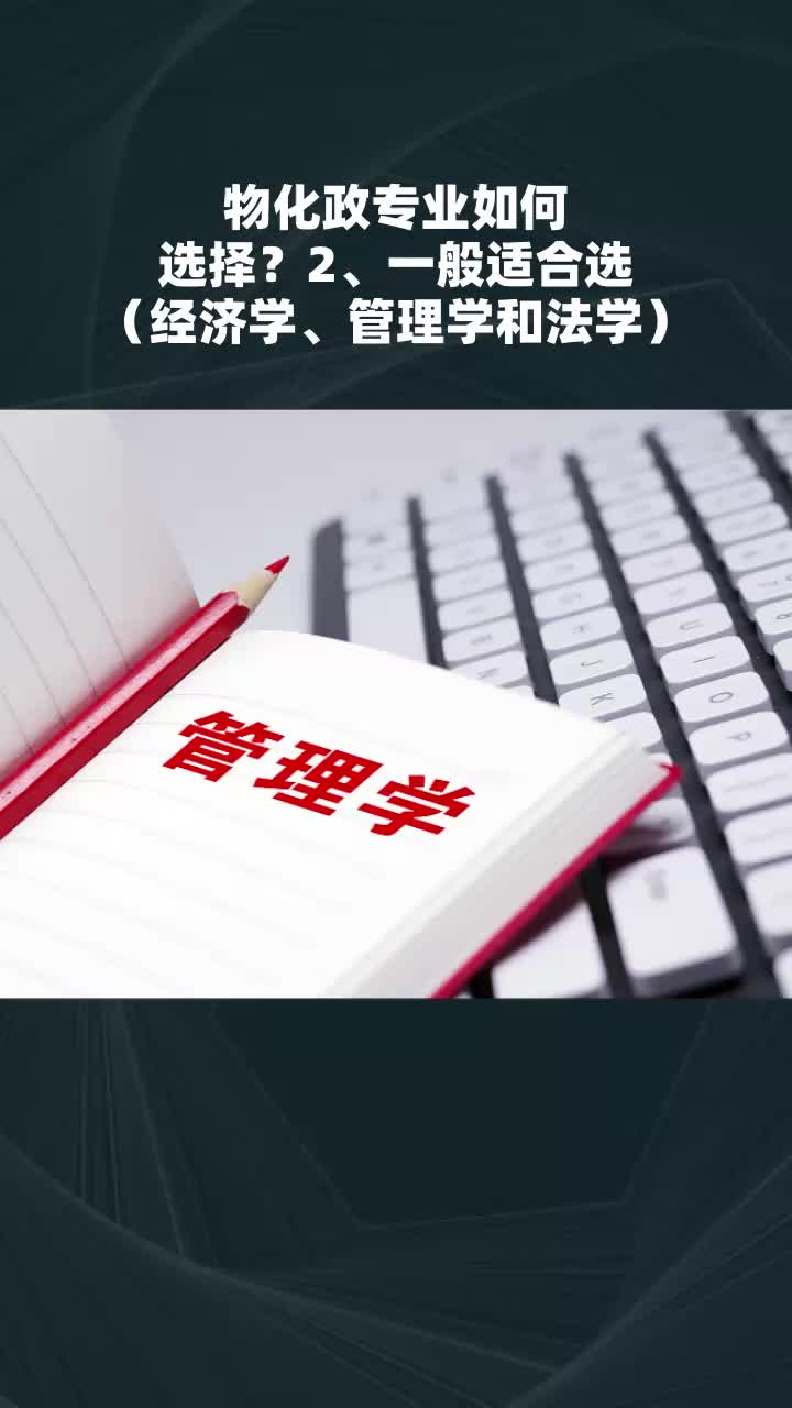 物化政专业如何选择?2、一般适合选(经济学、管理学和法学)哔哩哔哩bilibili