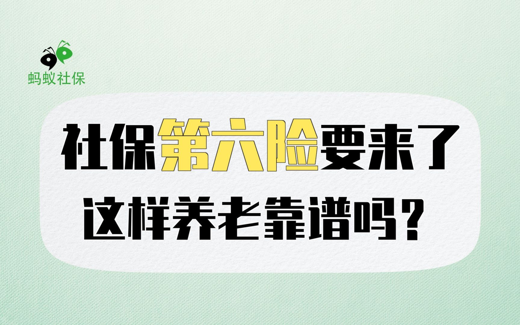 蚂蚁社保:社保第六险来了!这样养老真的靠谱吗?哔哩哔哩bilibili