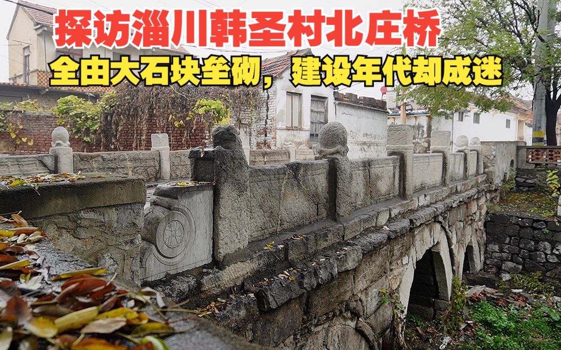 探访淄川韩圣村北庄桥,全由大石块垒砌,现仍能跑车,建设年代却成迷哔哩哔哩bilibili