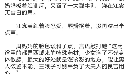 《诱他》江念芙沈修筠小说阅读《诱他》江念芙沈修筠又到了戌时.江念芙到嫡母的院子,脱光了衣服,泡药浴. 一连泡了几日,滚热的牛乳浇了下来时,...