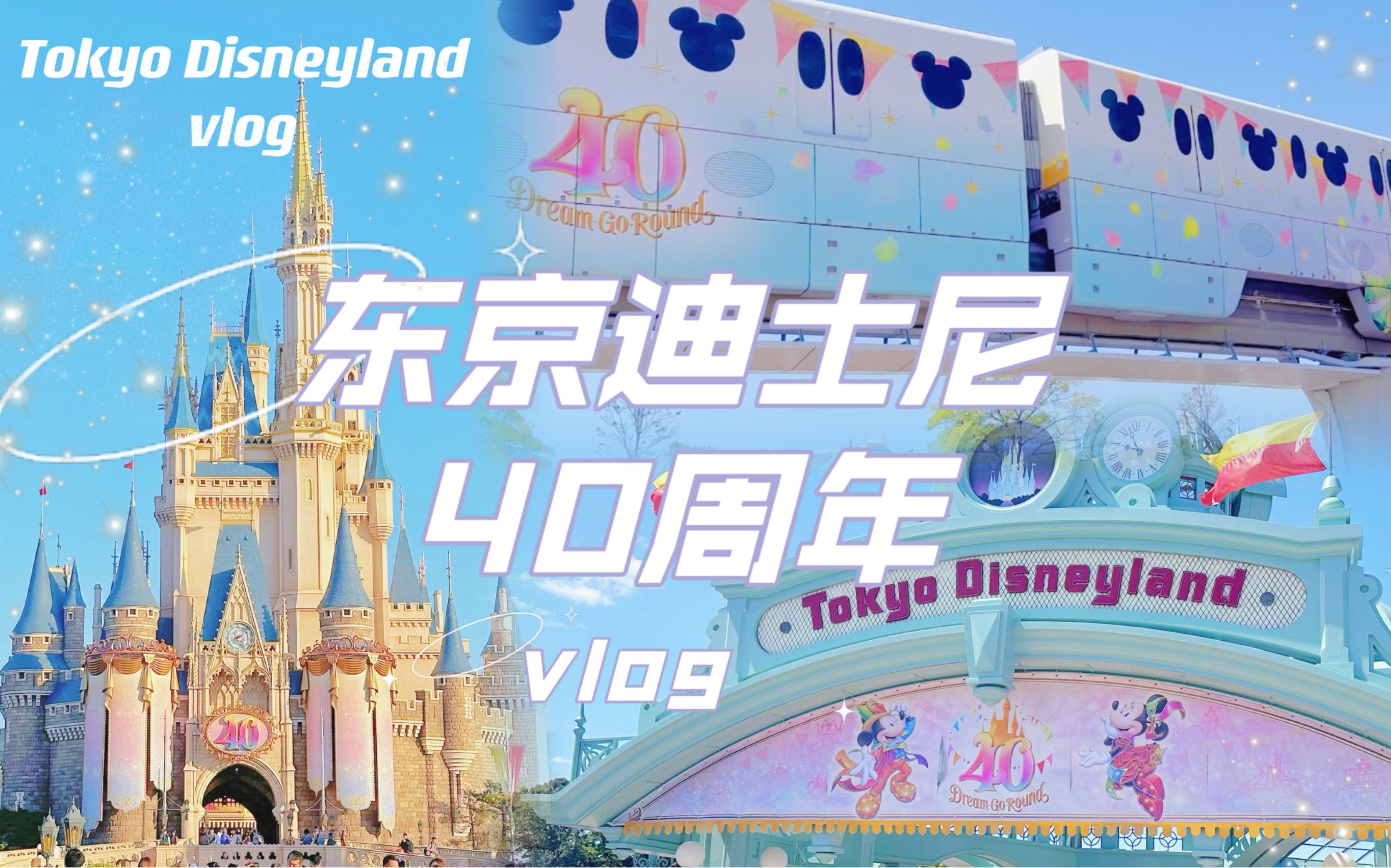 【東京迪士尼 tokyo disneyland】40週年 一日vlog