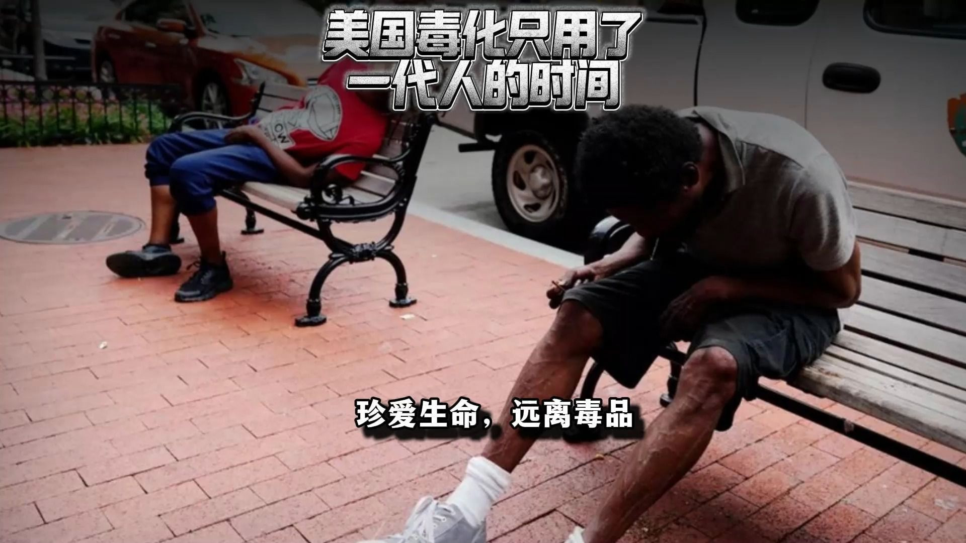 美国彻底毒化其实只用了一代人的时间...