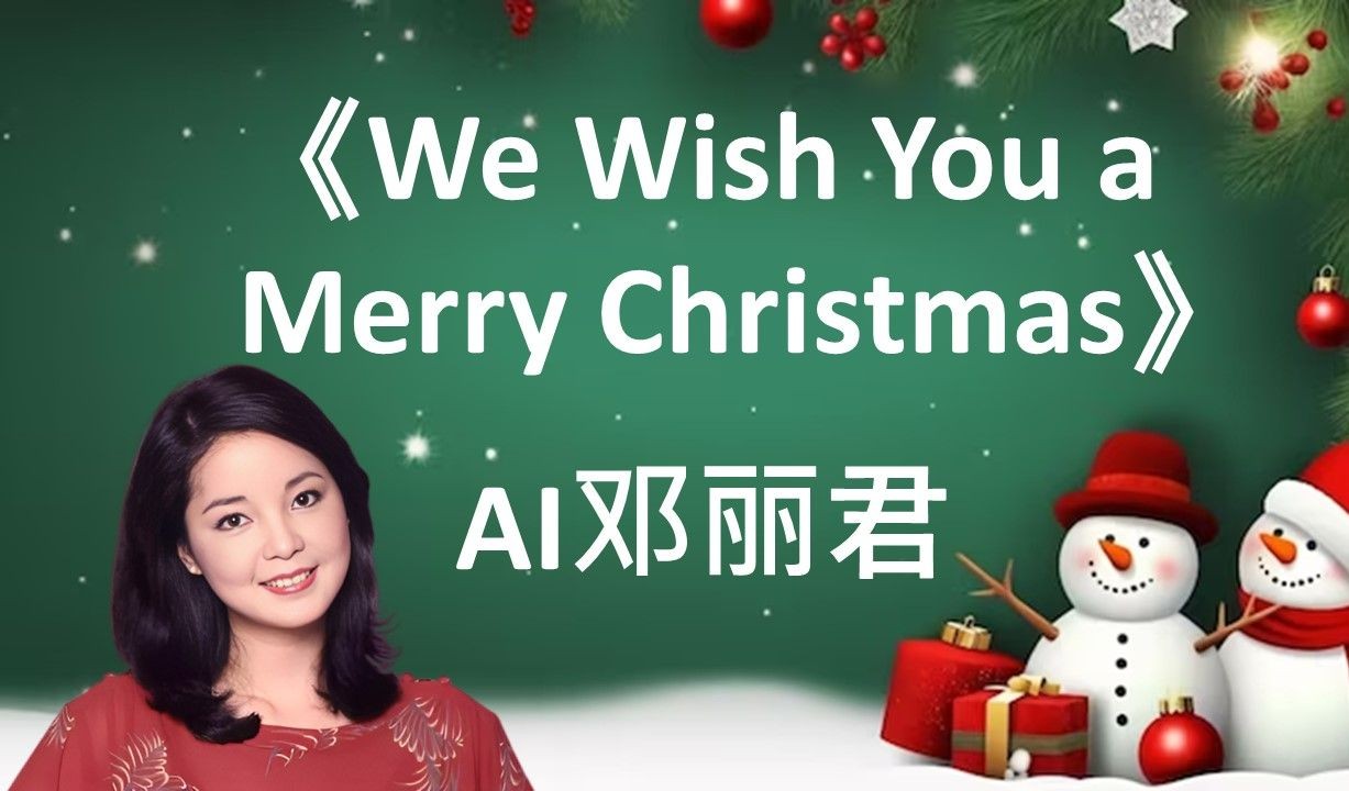 [图]AI邓丽君祝大家圣诞＆新年快乐! 《We Wish You a Merry Christmas》