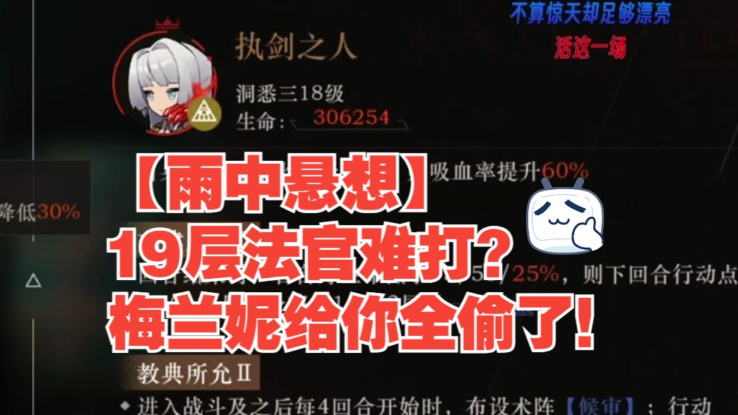 【雨中悬想】19层法官难打?梅兰妮给你全偷了!哔哩哔哩bilibili游戏攻略