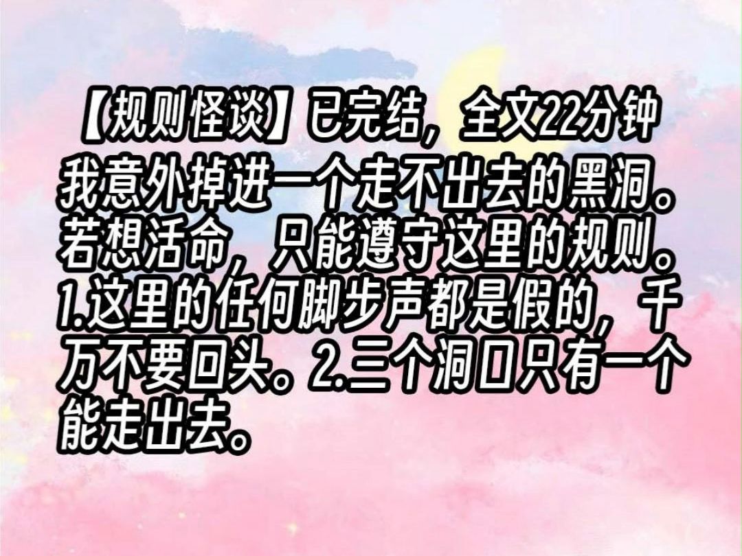 【已更完】我意外掉进一个走不出去的黑洞.若想活命,只能遵守这里的规则.1.这里的任何脚步声都是假的,千万不要回头.2.三个洞口只有一个能走出去...