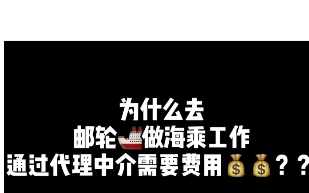 邮轮海乘|为什么去邮轮工作需要费用?哔哩哔哩bilibili