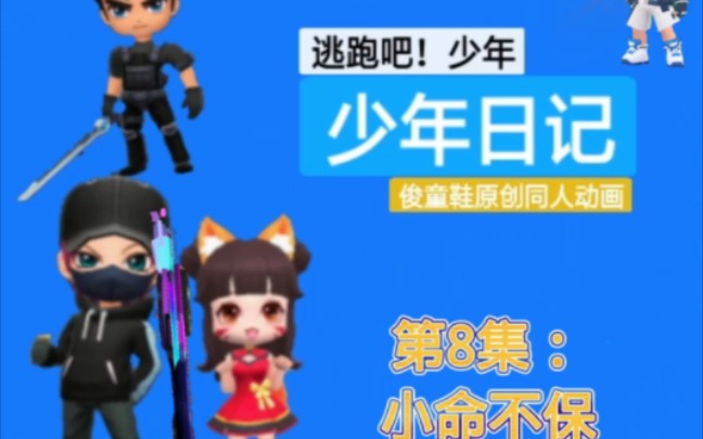 [图]《少年日记》第8集，有人要杀俊童鞋？！