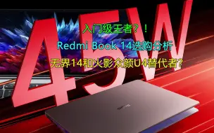 Download Video: 入门级王者！Redmi Book 14选购分析 无界14和火影众颜U4替代者？