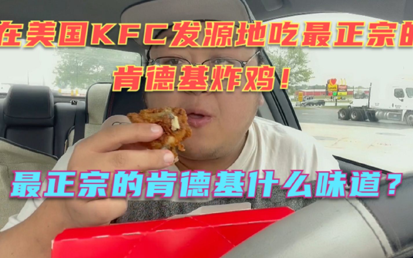 [图]正宗的KFC什么味道？在肯塔基州吃一顿正宗的KFC，在铁锈带吃着铁锈带土特产，我是不是够有美国中部风情的？