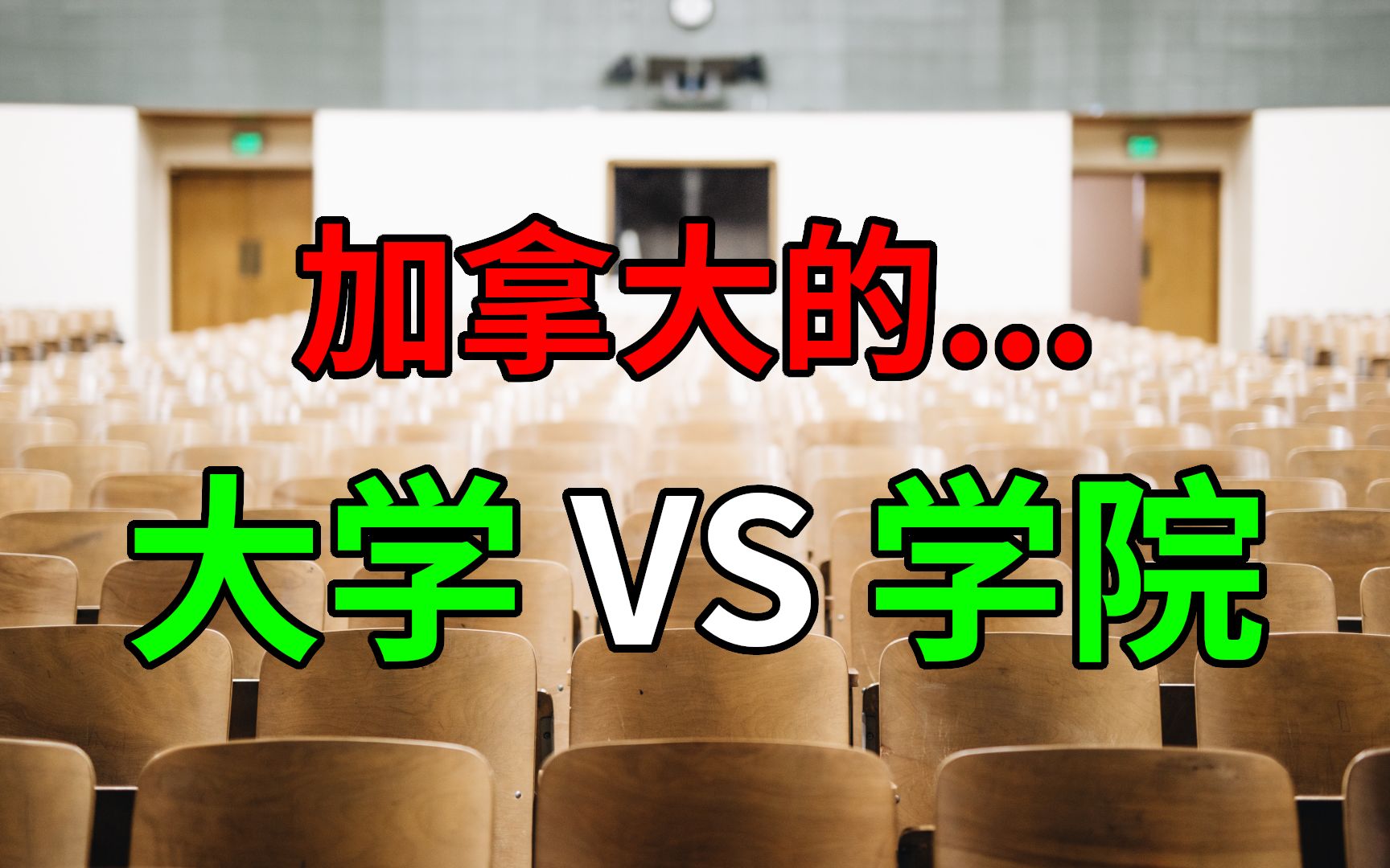 加拿大留学 | 加拿大的大学和学院有什么差别?附温哥华的例子哔哩哔哩bilibili