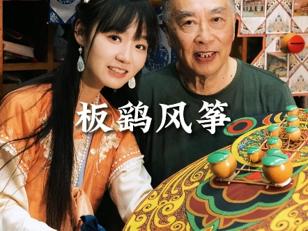 千年板鹞，风中的歌永不停歇